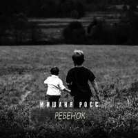 Ребёнок - Мишаня Росс