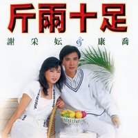 愛得波折 / 麻將經 / 搖船曲 / 心中只有你 - 謝采妘 & 康喬 & 謝采妘, 康喬