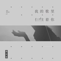 我的歌里住着你 - 指尖笑 & LilXi