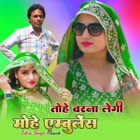 तोहे वरना लेगी मोहे एम्बुलेंस - Fakru Singer Mewati & Sahil Sakras
