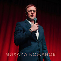 Слушайте люди - Михаил Кожанов