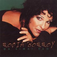 Mi Mou Milas - Sofia Vossou