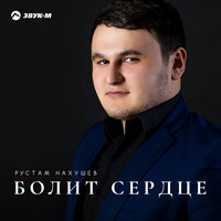 Ревную - Рустам Нахушев