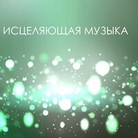 Фоновая музыка - Исцеляющая Музыка Мастер