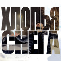 Хлопья снега - Nadeer