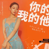 你的我的他 - 叶炫清