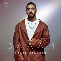 Давай забудем - Эллаи