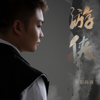 游侠 - 欧阳尚尚