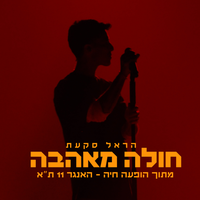 חולה מאהבה - Harel Skaat