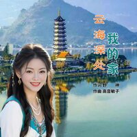 云海深处我的家 - 高音敏子