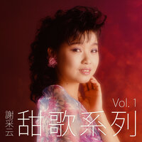 心愛的馬車 / 愛情多美好 / 月兒像檸檬 - 謝采妘