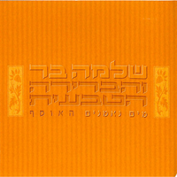 ספר ספר - Shlomo Bar & Habrera Hativeet