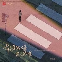 有谁能懂男人的难 - 李泽毅