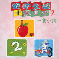 一隻小狗 - 陳姿妤