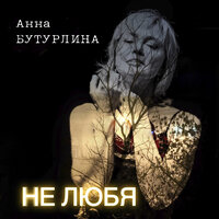 Не любя - Анна Бутурлина