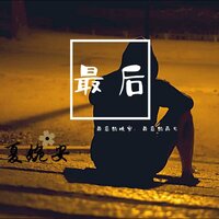 最后 - 夏婉安