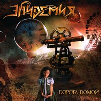 Страна забвения - Эпидемия