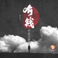 有钱不是万能的 - 成学迅