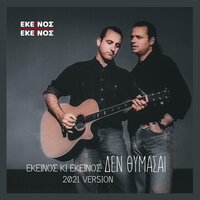 Den Thimase - Ekinos Ki Ekinos