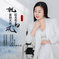 就算明天有风就算后天有雨 - 王爱华