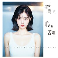 宝子心里苦哇 - 戊道子