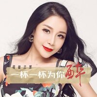 一杯一杯为你醉 - 司徒兰芳 & 天天开心