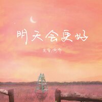 明天会更好 - 克里 & 南乔