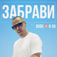 ЗАБРАВИ - B-OK & BOBO