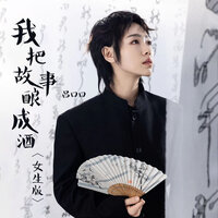 我把故事酿成酒 - 吕口口