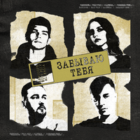 Забываю тебя - Harddope & HOLY POLY & ALLERGIA