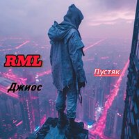 Пустяк - RML & Джиос