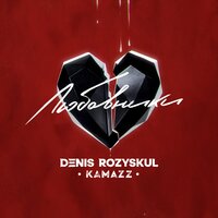Любовники - Kamazz