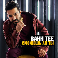 Сможешь ли ты? - Bahh Tee