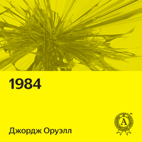 Джордж Оруэлл. «1984»
