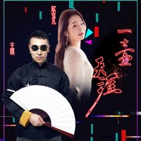 一壶天涯 - 王琪 & 欣宝儿 & Dj沈念