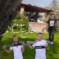 اجدع صحاب - Saad Hareka & مالك التونسي