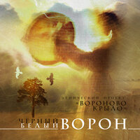 Сон спелых колосьев - Вороново Крыло