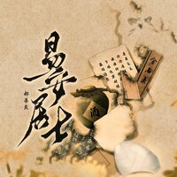 易安居士 - 郝善良