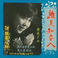 酒醒夢已殘 - 黃曉君