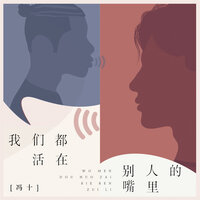 我们都活在别人的嘴里 - 冯十 & Banan