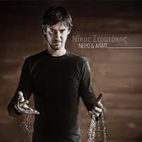 Fevgio - Nikos Stratakis