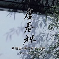 度春秋 - 刘晓超 & 南北组合 吉萍 & 南北組合吉萍