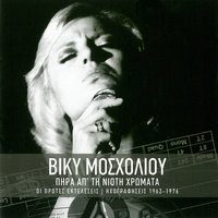 Agapi Mou Agapi Mou - Vicky Mosholiou