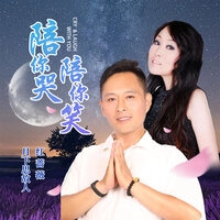 陪你哭陪你笑 - 红蔷薇 & 月下思故人