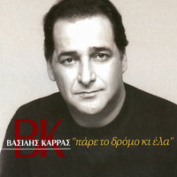 Den Tha Epimino - Vasilis Karras