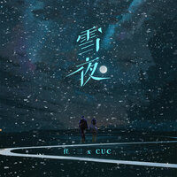 雪夜 - CuC & 任二三
