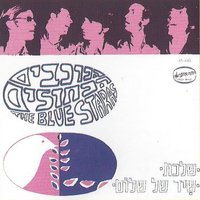 שלכת - The Blue Stars