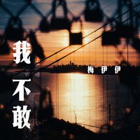 我不敢 - 梅伊伊 & 九零