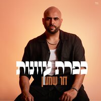 כפרת עוונות - דור שמעון