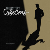 Совесть (Из сериала "Нейровася") - The Hatters